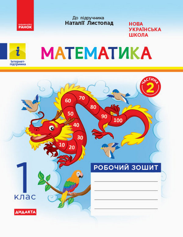 Математика. Робочий зошит. Частина 2. 1 клас