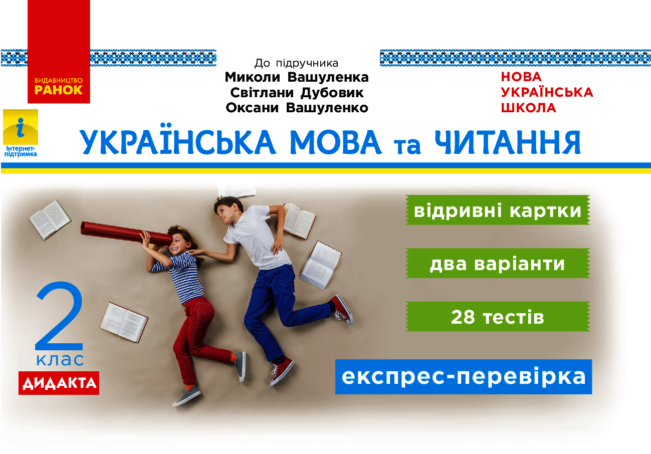 Українська мова та читання. 2 клас. Відривні картки. До підр. Вашуленка та ін. 