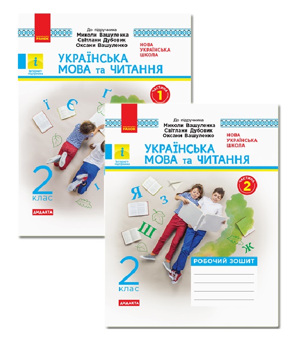Українська мова та читання. 2 клас. Робочий зошит. У 2-х частинах