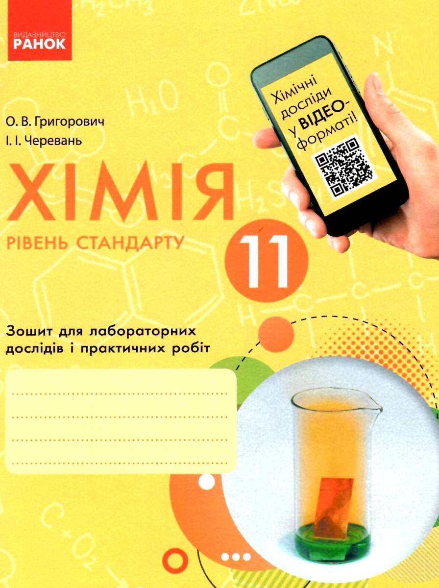 Хімія. 11 клас. Зошит для лабораторних дослідів і практичних робіт