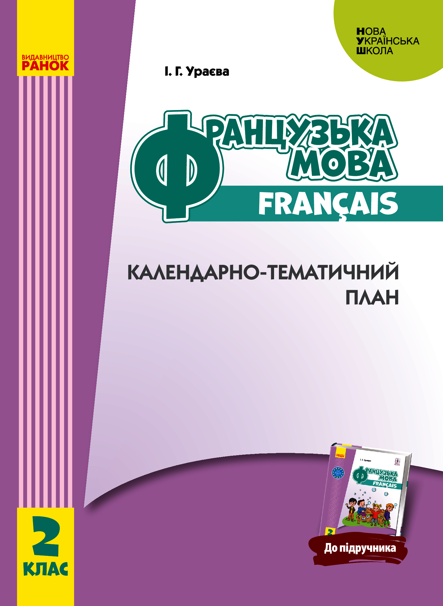 Французька мова. 2 клас. Календарно-тематичний план