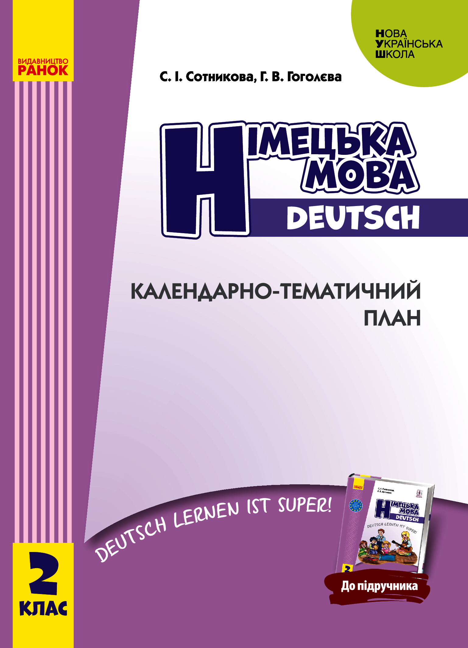 Німецька мова. Календарно-тематичний план до підручника "Німецька мова. 2 клас. Deutsch lernen ist super!". 2 клас