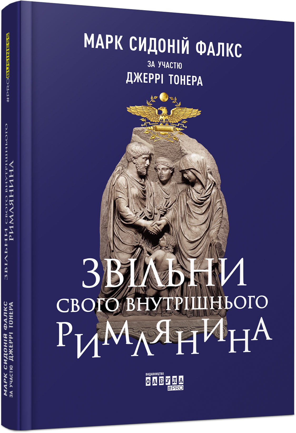 Звільни свого внутрішнього римлянина. Джеррі Тонер; Марк Сидоній Фалкс