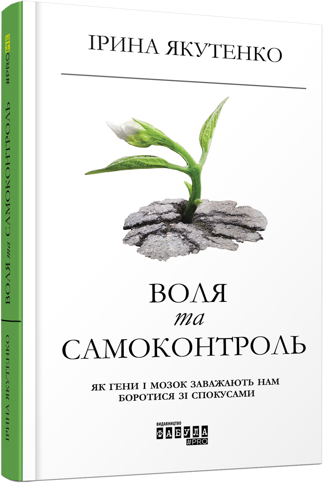 Воля та самоконтроль. Як гени і мозок заважають нам боротися зі спокусами