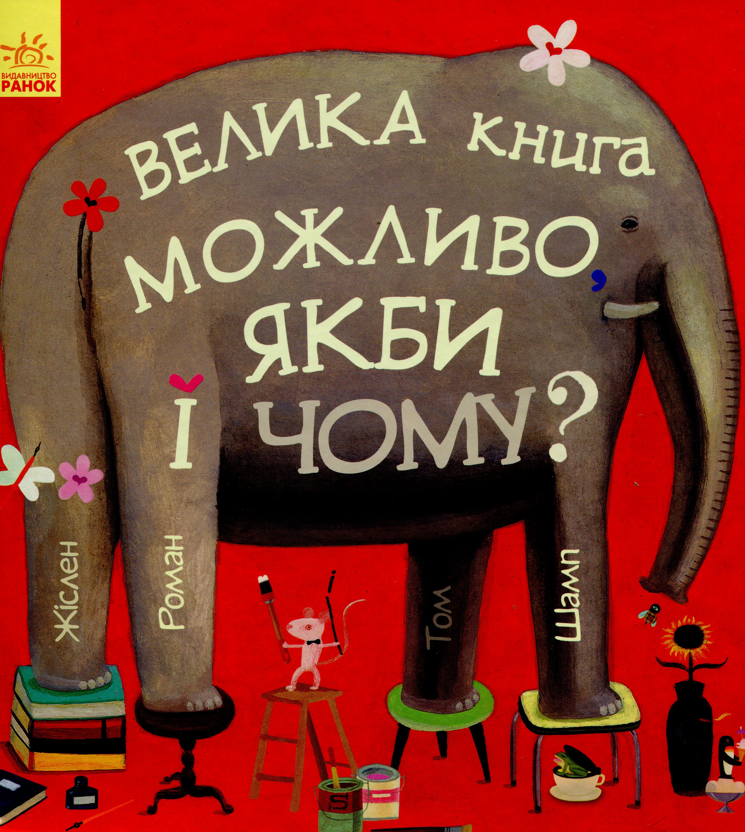 ВЕЛИКА книга МОЖЛИВО, ЯКБИ і ЧОМУ?