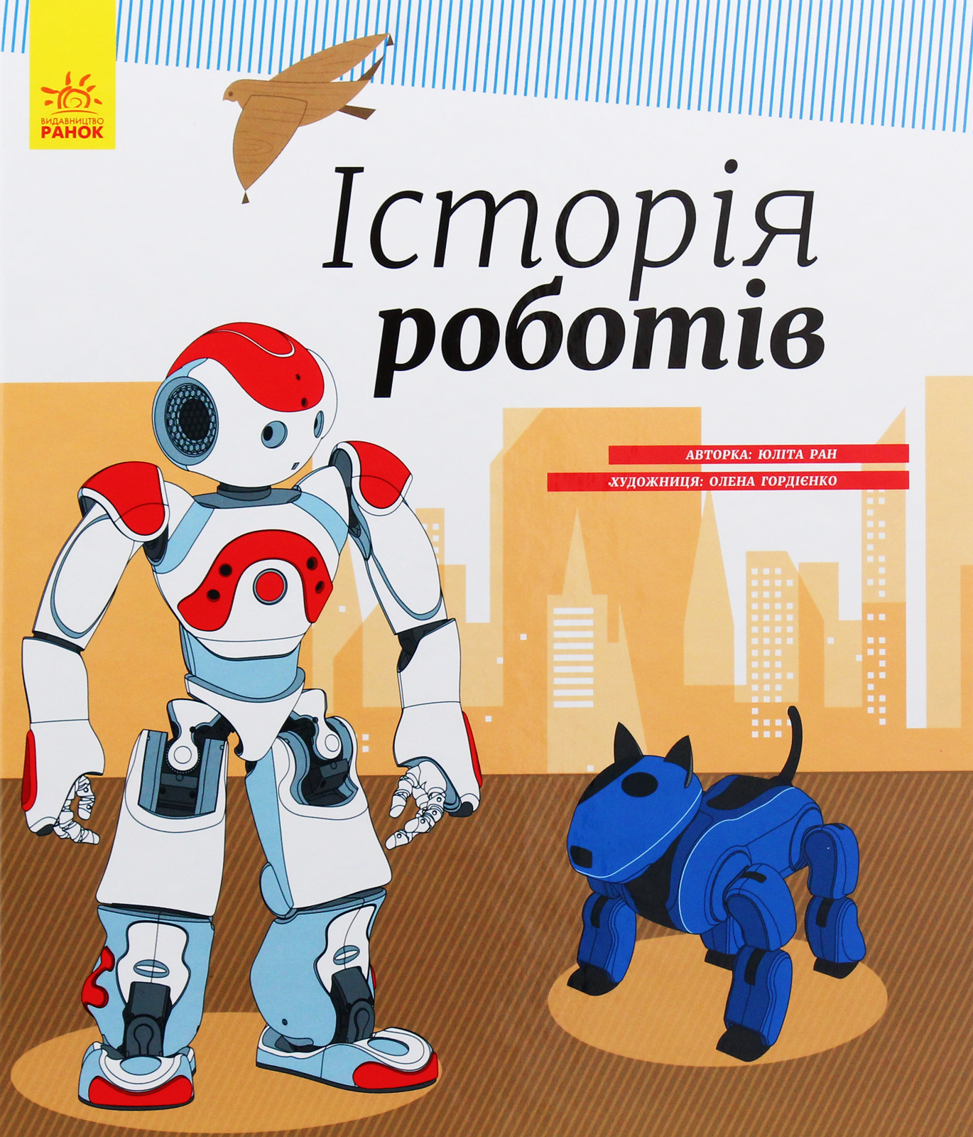 Історія роботів. Ружичка Олджих