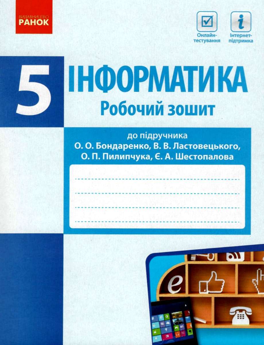 Інформатика. 5 клас. Робочий зошит