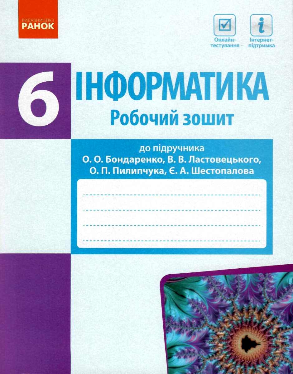 Інформатика. 6 клас. Робочий зошит