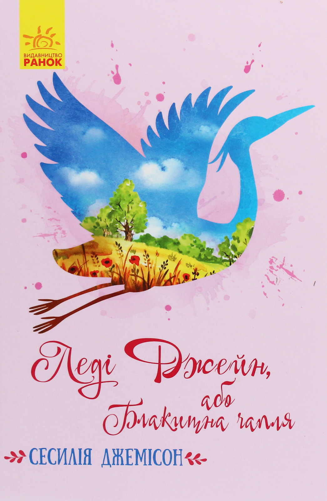 Леді Джейн, або Блакитна чапля (Класичні романи)