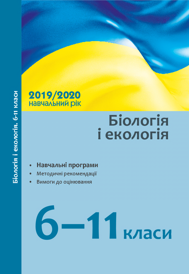 Біологія і екологія. 6-11 класи. Навчальні програми, методичні рекомендації, вимоги до оцінювання