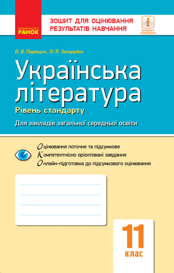 Українська література. Рівень стандарту. Зошит для оцінювання результатів навчання. 11 клас