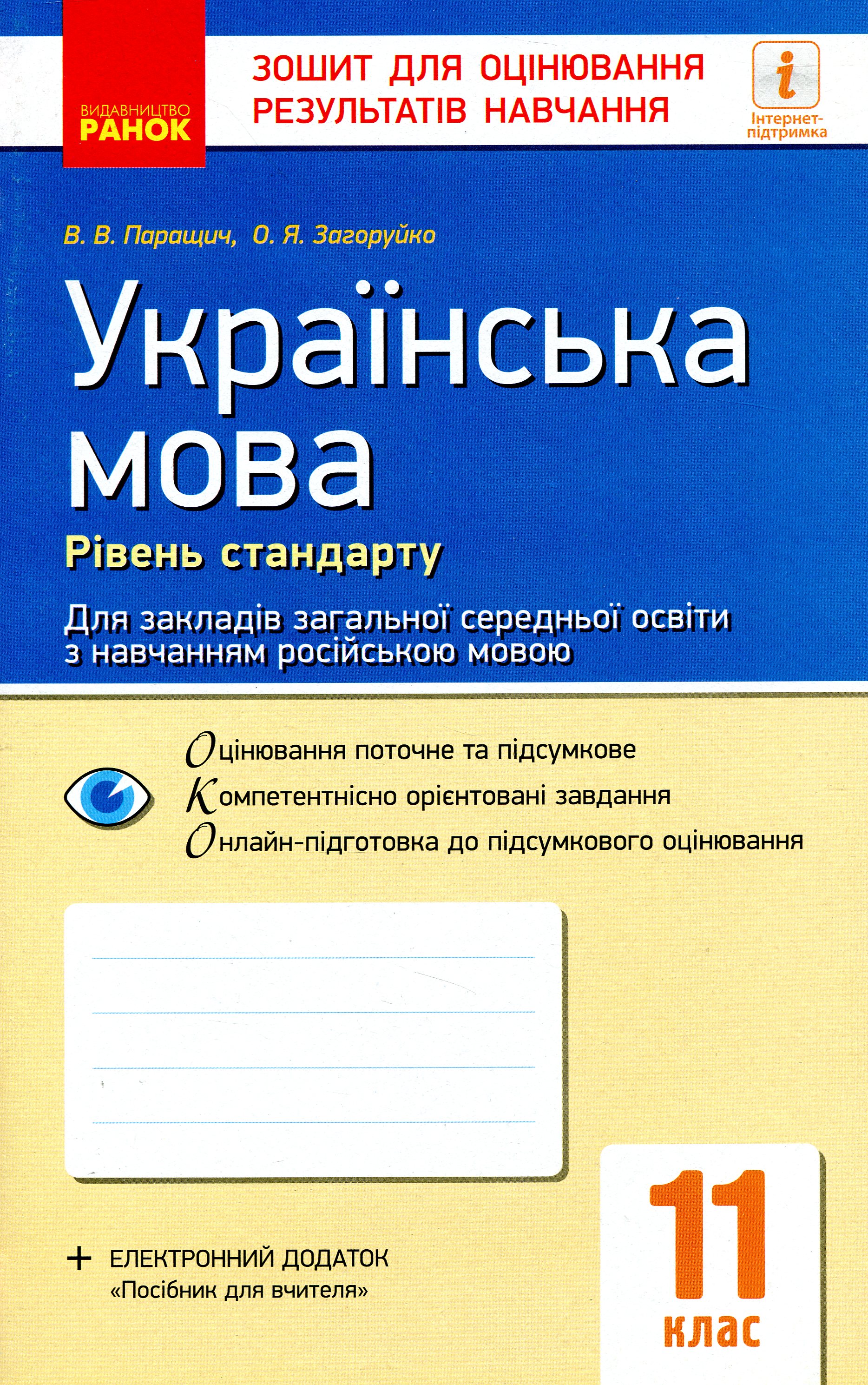 Українська мова. Зошит для оцінювання результатів навчання. Рівень стандарту (для ЗЗСО з навчанням російською мовою). 11 клас