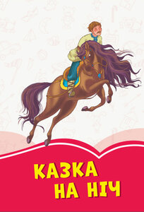 Коралові казки: Казка на ніч