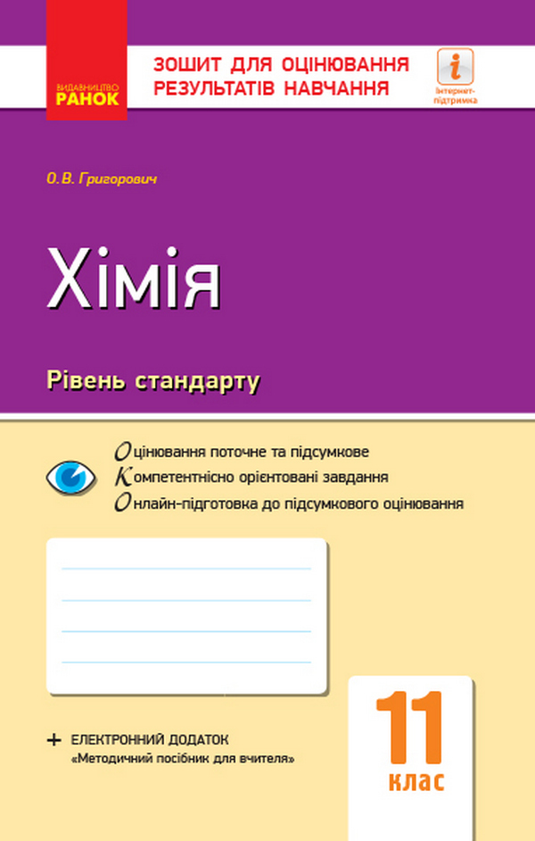 Хімія. Рівень стандарту. Зошит для оцінювання результатів навчання. 11 клас