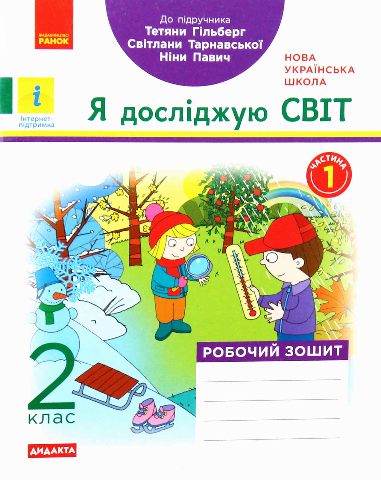 Я досліджую світ. Робочий зошит. Частина 1. 2 клас