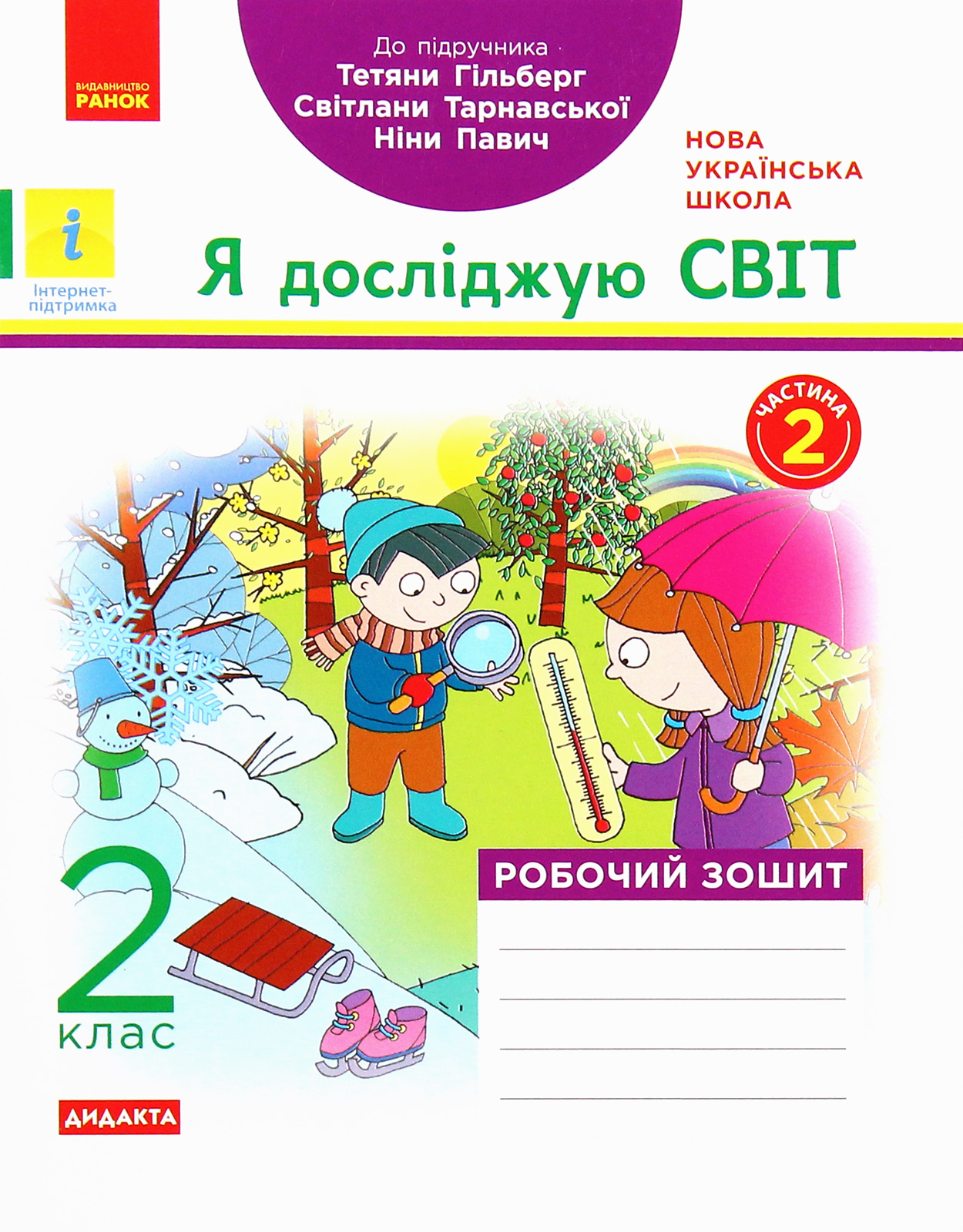 Я досліджую світ. Робочий зошит. Частина 2. 2 клас