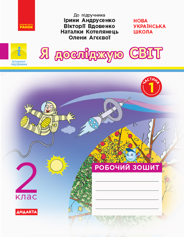 Я досліджую світ. Робочий зошит. Частина 1. 2 клас