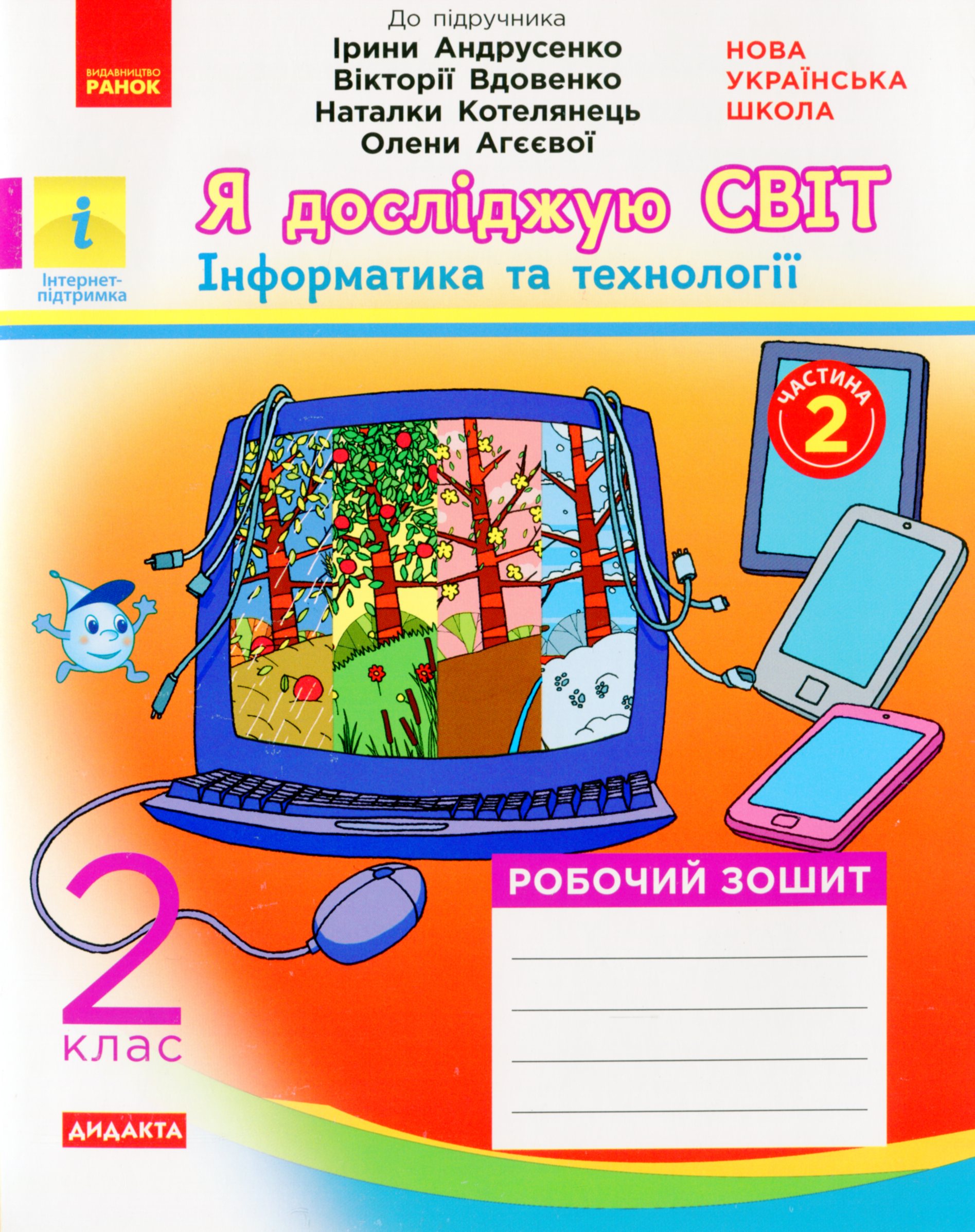 Я досліджую світ. Інформатика та технології. Комплект з 2-х частин. Частина 2