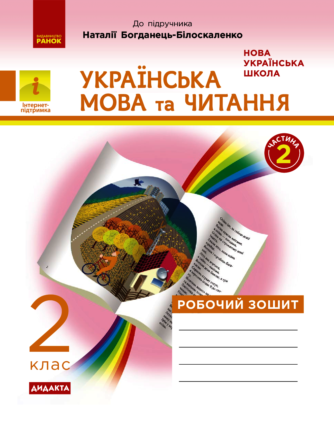 Українська мова та читання. 2 клас. Робочий зошит до підручника Наталії Богданець-Білоскаленко у 2 частинах. Частина 2