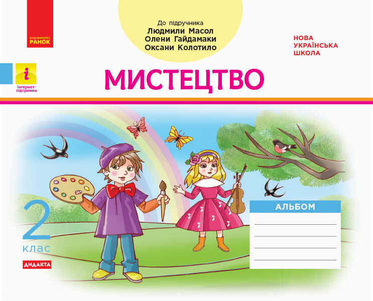 Мистецтво. 2 клас. Альбом до підручника Людмили Масол, Олени Гайдамаки, Оксани Колотило