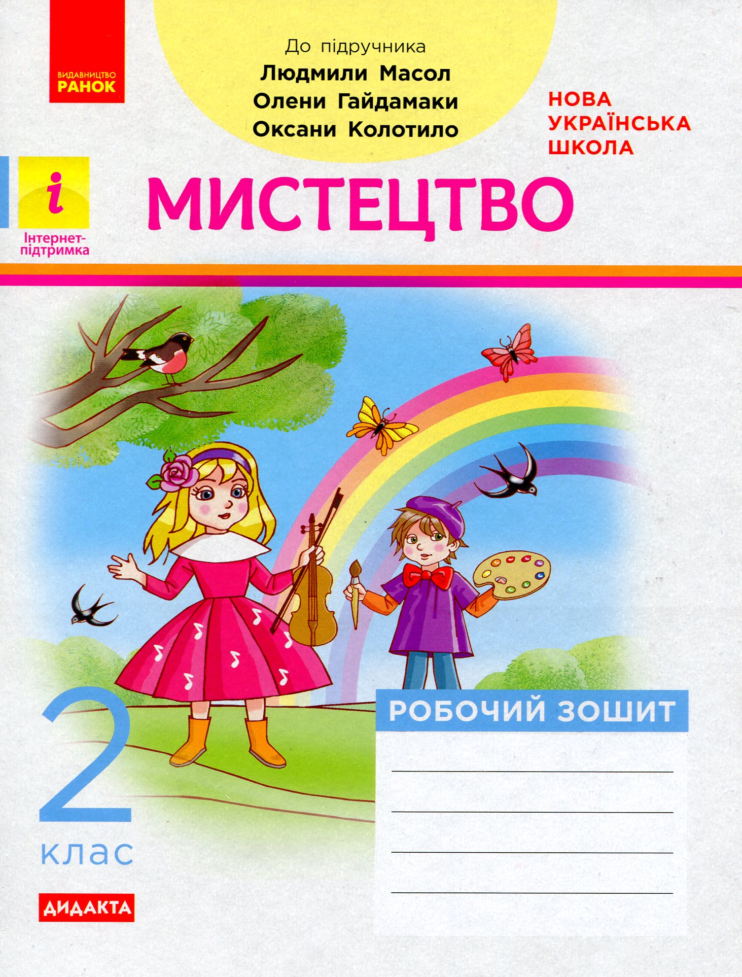 Мистецтво. 2 клас. Робочий зошит до підручника Людмили Масол, Олени Гайдамаки, Оксани Колотило