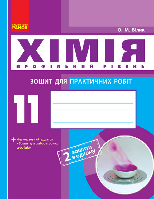 Хімія. Профільний рівень. 11 клас. Зошит для практичних робіт