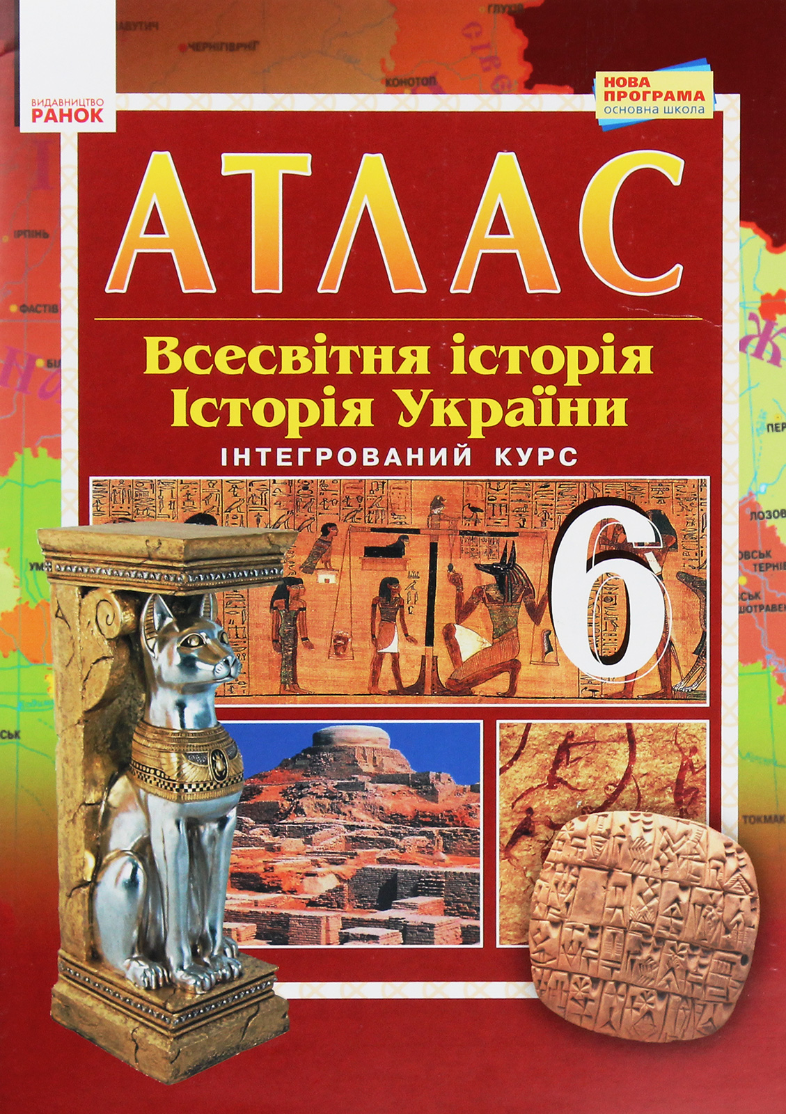 Атлас-шаблон. Всесвітня історія. Історія України. 6 клас