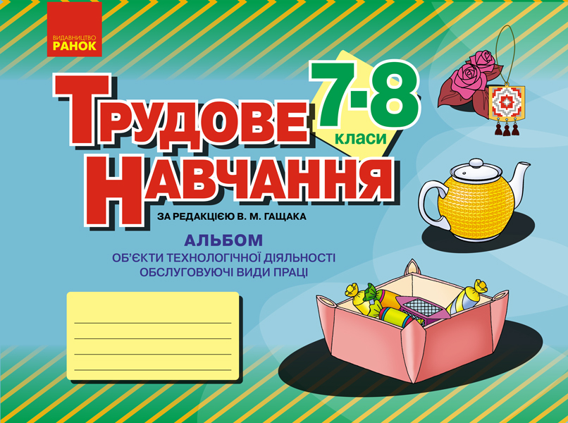 Трудове навчання. 7-8 клас. Альбом. Об’єкти технологічної діяльності. Обслуговуючі види праці