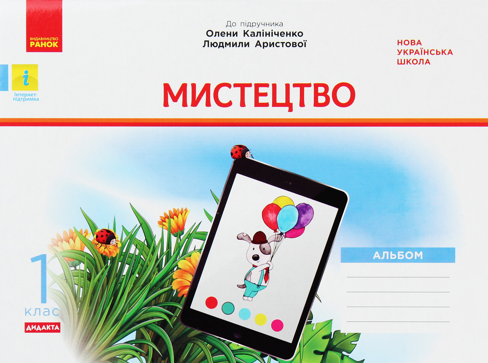Мистецтво. 1 клас. Альбом + Робочий зошит (до підручника О. В. Калініченко, Л. С. Аристової)