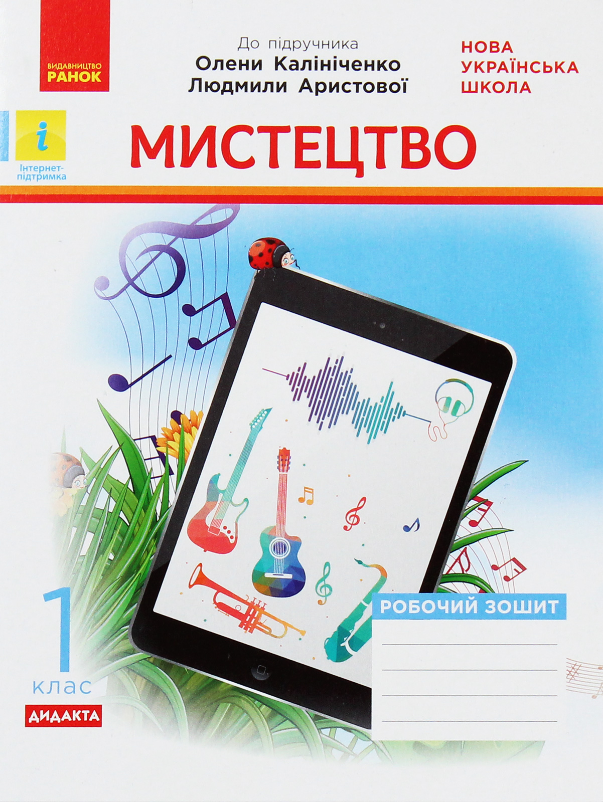 Мистецтво. 1 клас. Робочий зошит