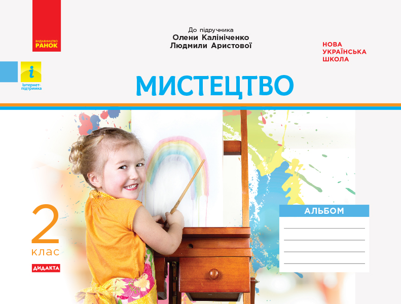 Мистецтво. 2 клас. Альбом до підручника Олени Калініченко, Людмили Аристової