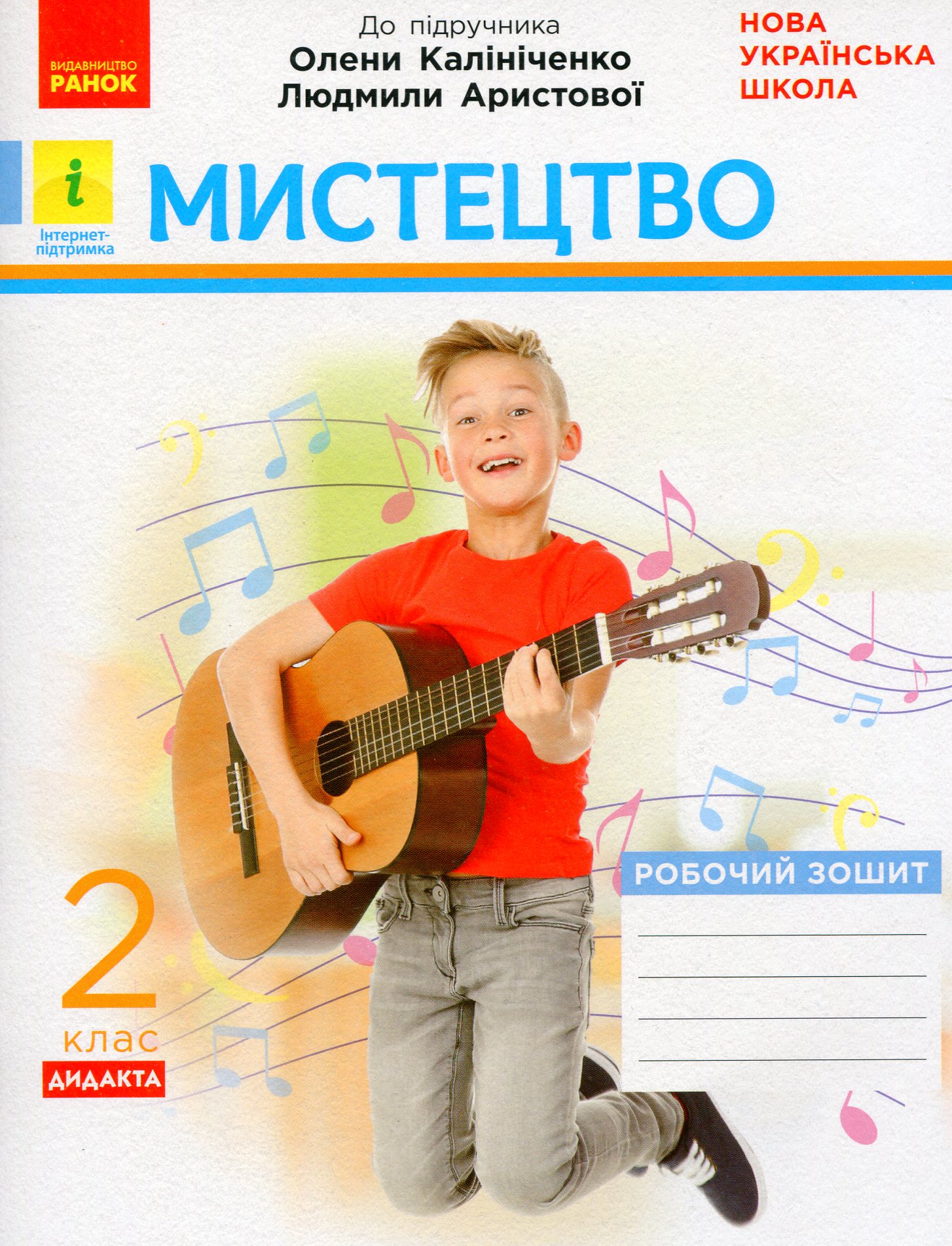 Мистецтво. 2 клас. Робочий зошит до підручника Олени Калініченко, Людмили Аристової