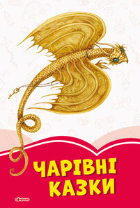 Коралові казки: Чарівні казки