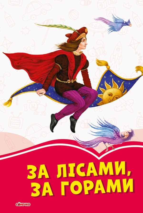 Коралові казки: За лісами, за горами