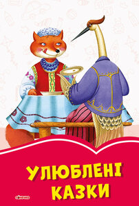 Коралові казки: Улюблені казки