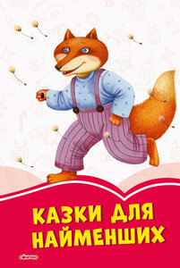 Коралові казки: Казки для найменших