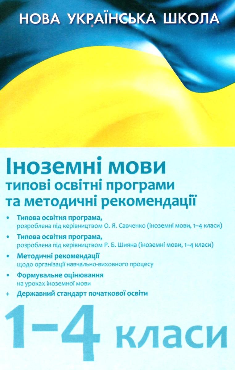 Іноземні мови. 1–4 класи. Типові освітні програми та методичні рекомендації