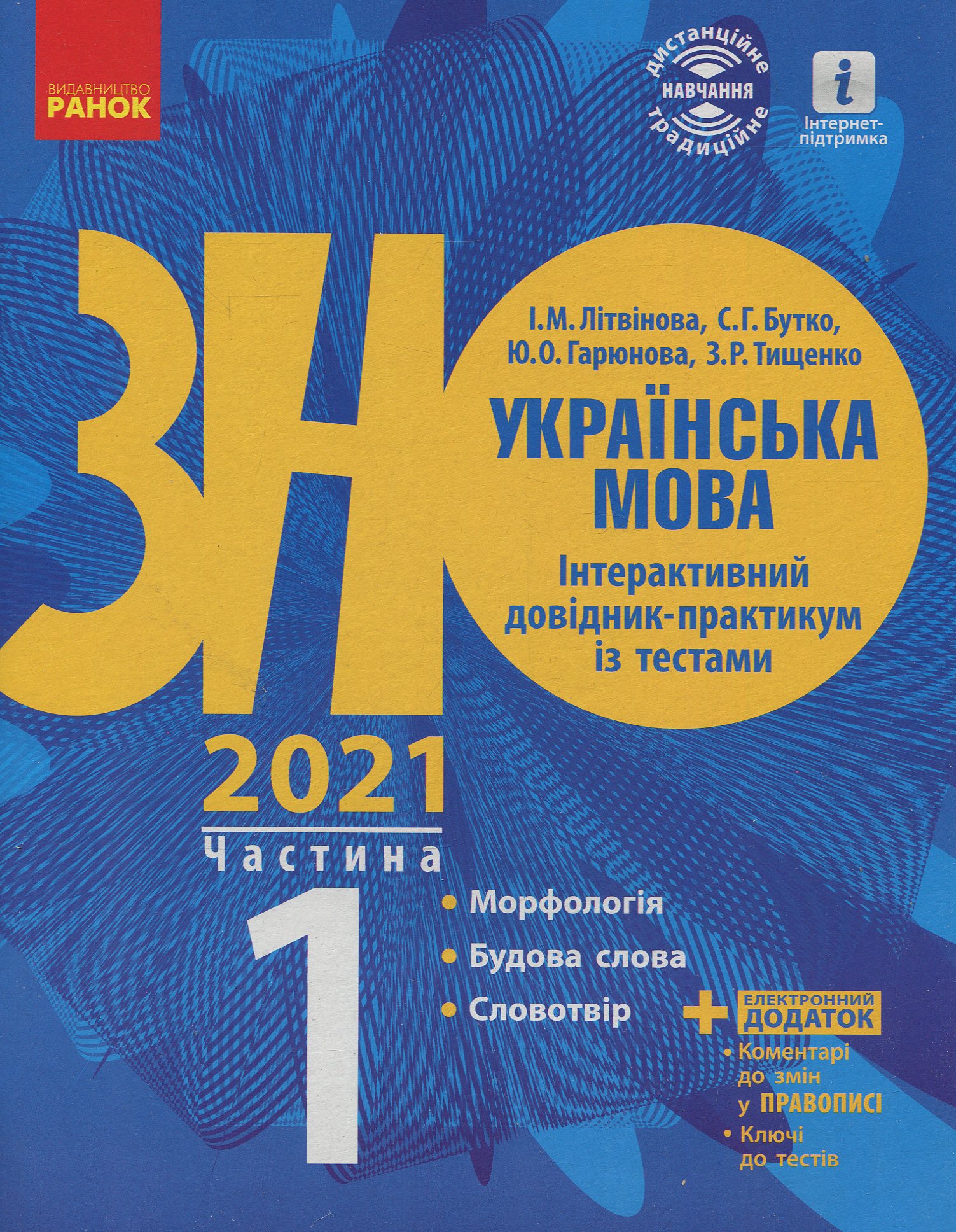 Українська мова. Інтерактивний довідник-практикум. Підготовка до ЗНО. Частина 1