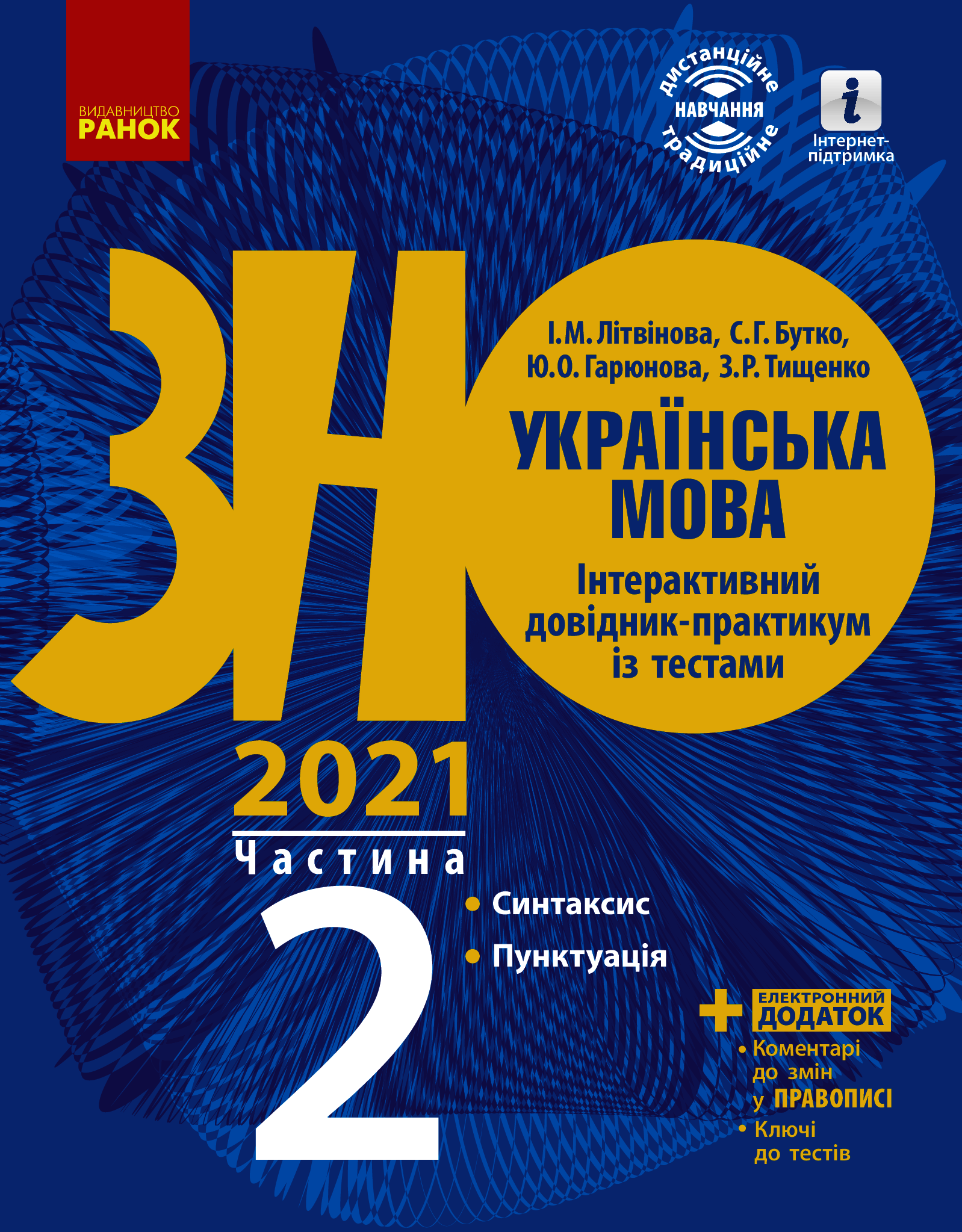 Українська мова. Інтерактивний довідник-практикум із тестами (у 3-х частинах). Лексикологія. Фразеологія. Синтаксис. Пунктуація. Частина 2. Підготовка до ЗНО