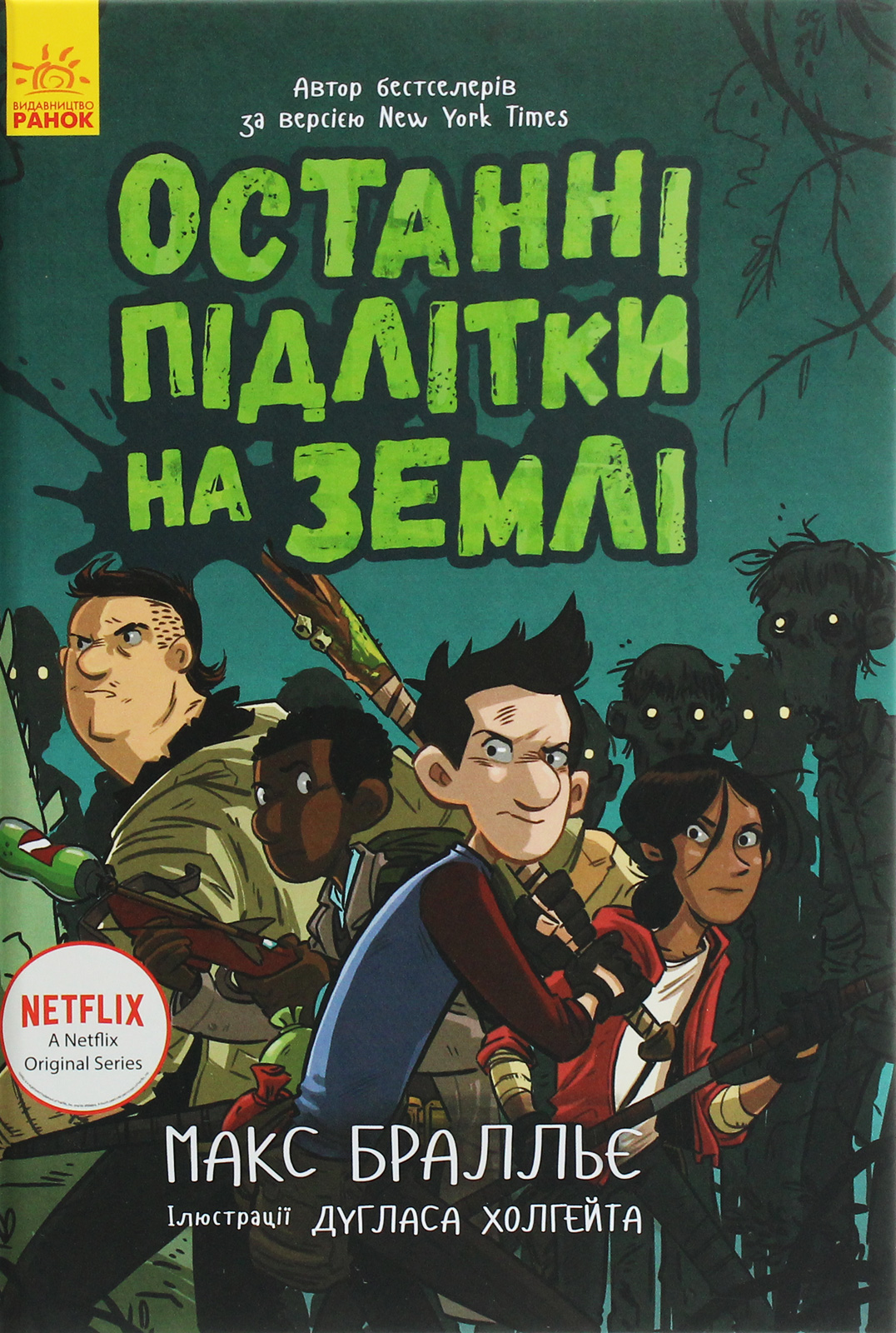 Останні підлітки на Землі. Книга 1