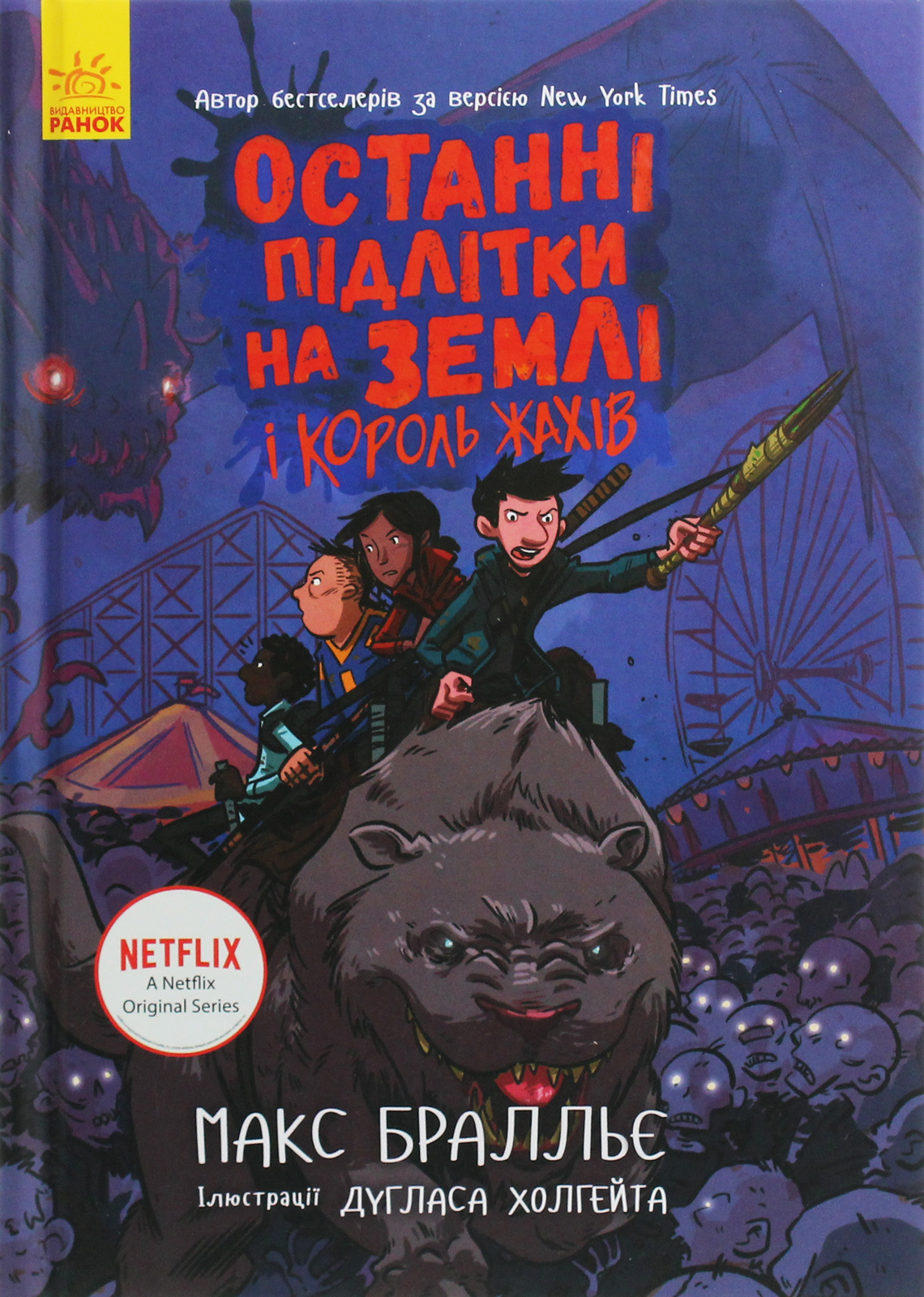 Останні підлітки на Землі і Король Жахів. Книга 3