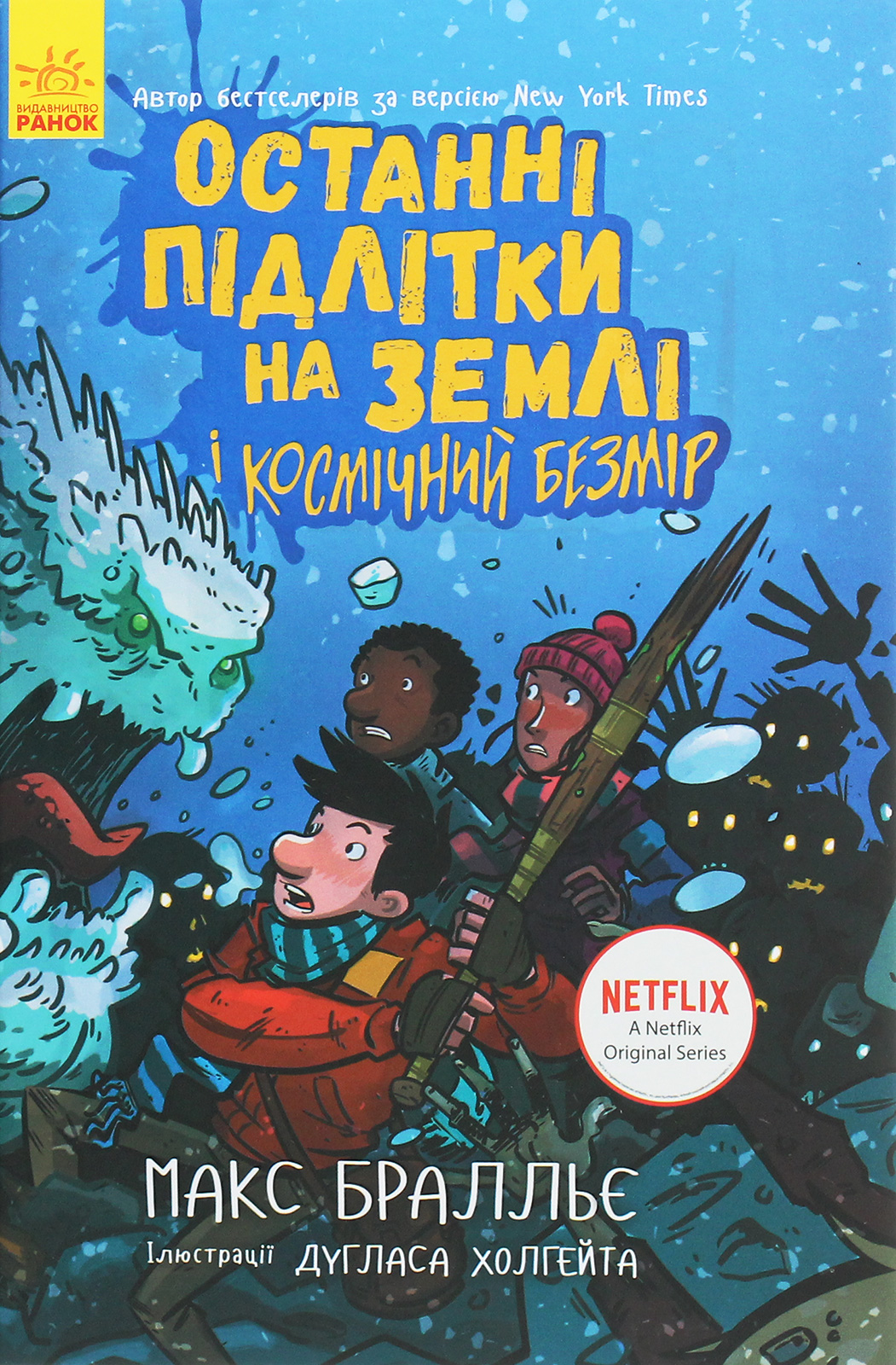 Останні діти на Землі : Останні підлітки на Землі і Космічний Безмір. Книга 4