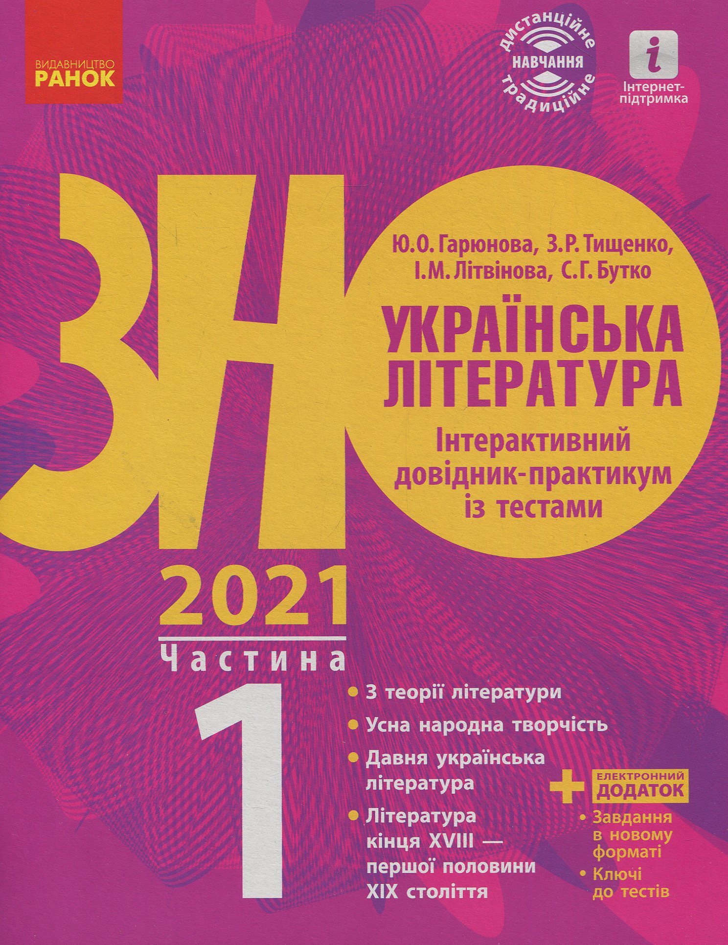 Українська література. Інтерактивний довідник-практикум із тестами. Підготовка до ЗНО. У 3 частинах. Частина 1