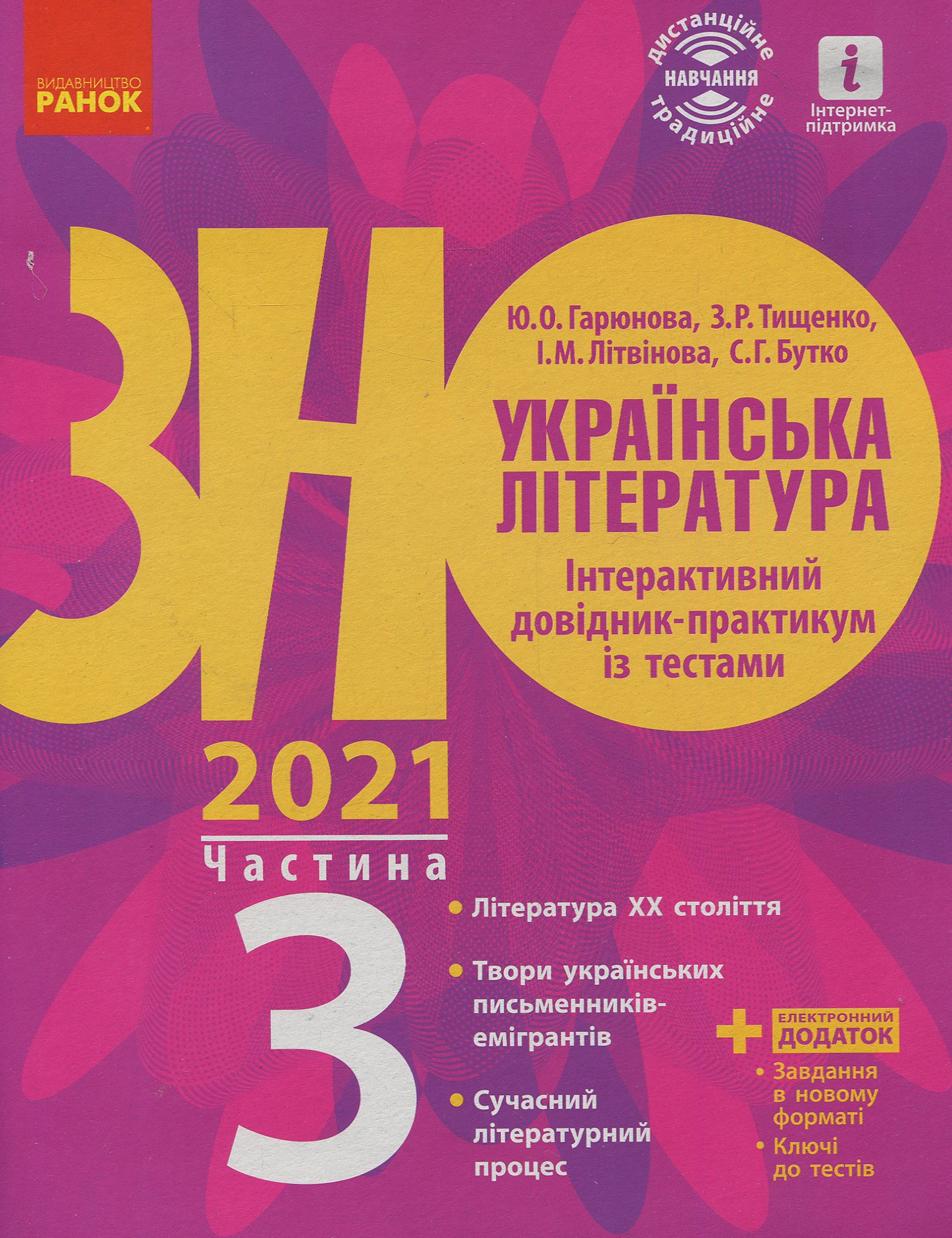 Українська література. Інтерактивний довідник-практикум із тестами (у 3 частинах). Частина 3. Підготовка до ЗНО