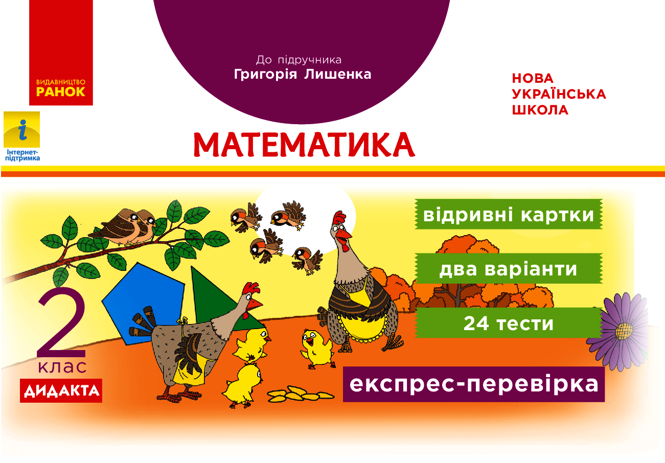 Математика. 2 клас. Експрес-перевірка. До підручника Григорія Лишенка