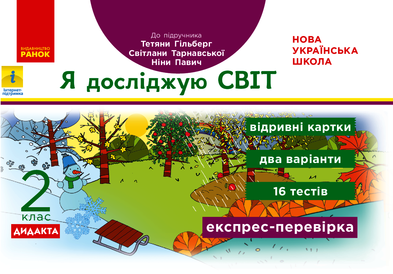 Я досліджую світ. 2 клас. Відривні картки Я досліджую світ. 2 клас. Відривні картки. До підр. Гільберг Т.В. та ін.