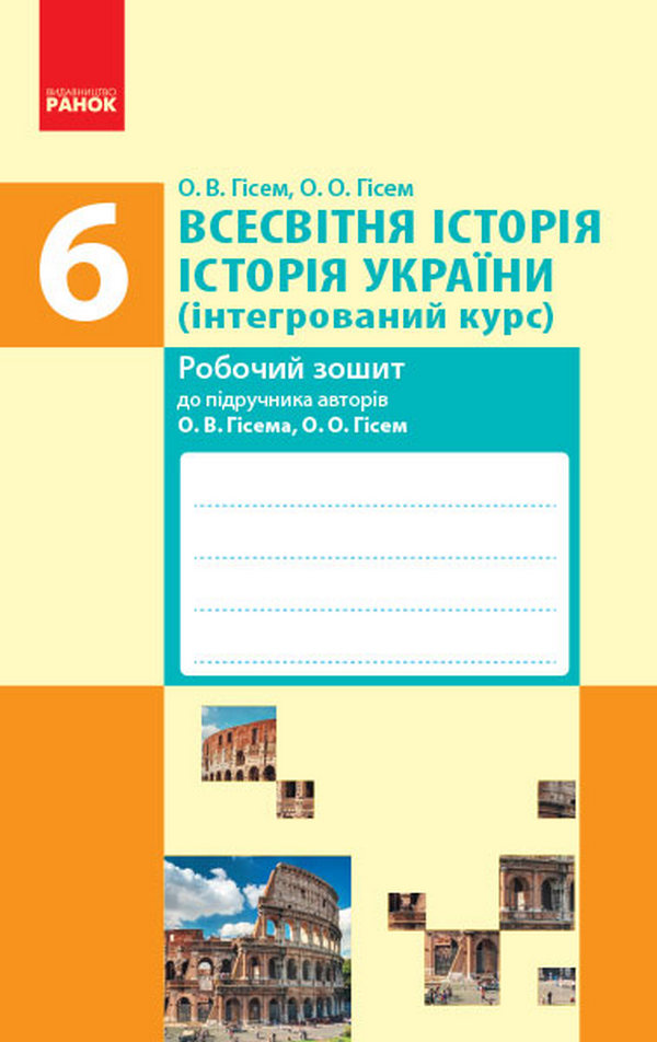 Всесвітня історія. Історія України. 6 клас. Інтегрований курс. Робочий зошит
