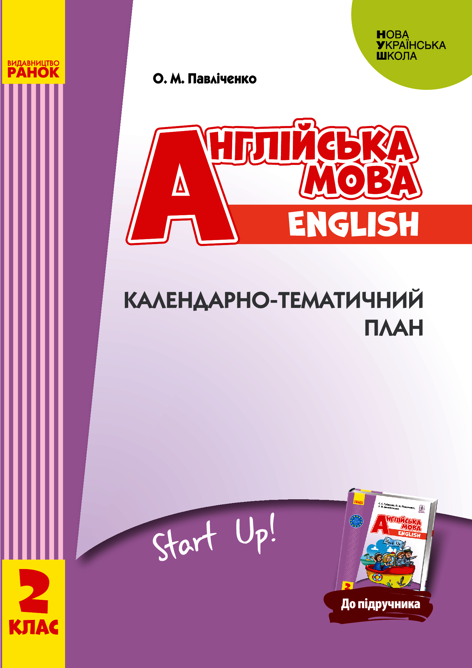 Англійська мова. Календарно-тематичний план. 2 клас Англійська мова. Календарно-тематичний план. 2 клас