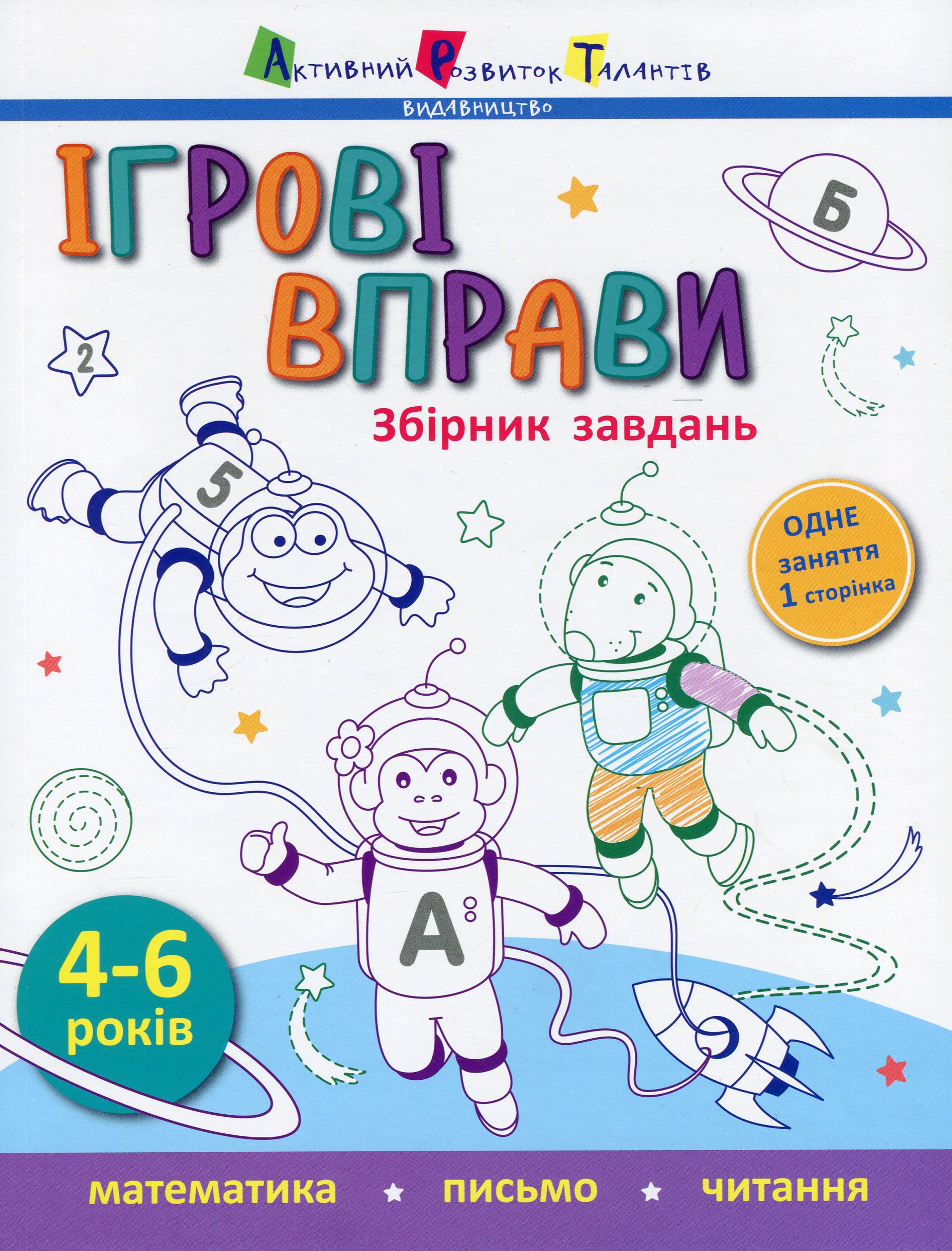 Ігрові вправи. Збірник завдань. 4-6 років