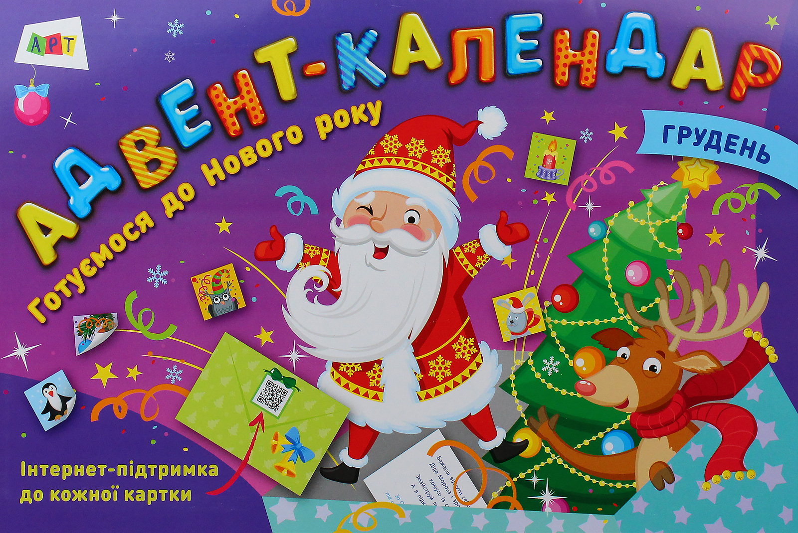 Адвент-календар. Готуємося до Нового року 2019